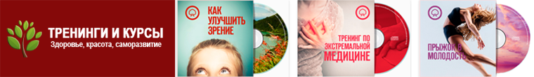 Тренинги и курсы:  Здоровье, красота, семейные отношения, саморазвитие